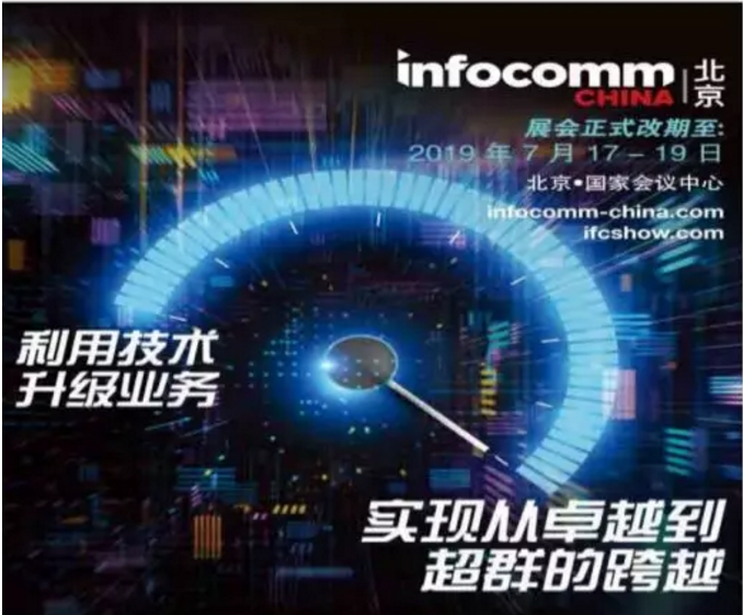 InfoComm China 2019 չǰӍ̖s־չ